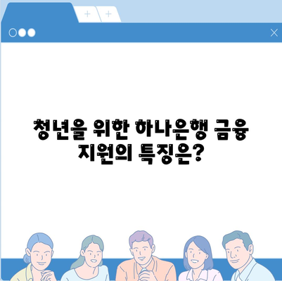 하나은행 청년 금융 지원 상품으로 만나는 기회! 사다리 금융 활용법은? | 금융 지원, 청년 정책, 하나은행