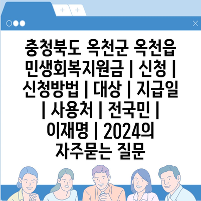 충청북도 옥천군 옥천읍 민생회복지원금 | 신청 | 신청방법 | 대상 | 지급일 | 사용처 | 전국민 | 이재명 | 2024