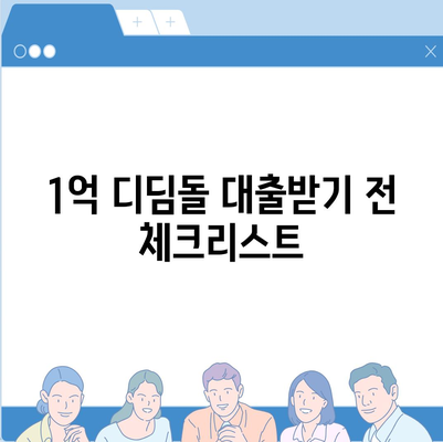 1억 디딤돌 대출 이자 계산 방법 완벽 가이드 | 대출, 이자율, 금융 팁