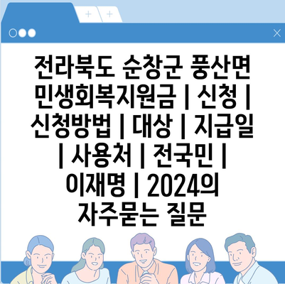 전라북도 순창군 풍산면 민생회복지원금 | 신청 | 신청방법 | 대상 | 지급일 | 사용처 | 전국민 | 이재명 | 2024