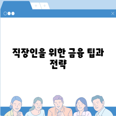 직장인을 위한 저금리 은행 대출 환입과 통대환 가이드 | 대출, 경제적 효율성, 금융 팁