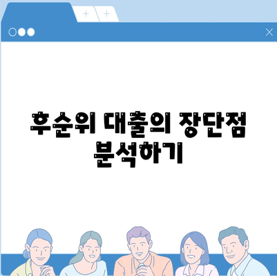 후순위 대출 신청시 추가 대출 확보 가능 여부 파악을 위한 실용적 가이드 | 후순위 대출, 대출 조건, 금융 전략