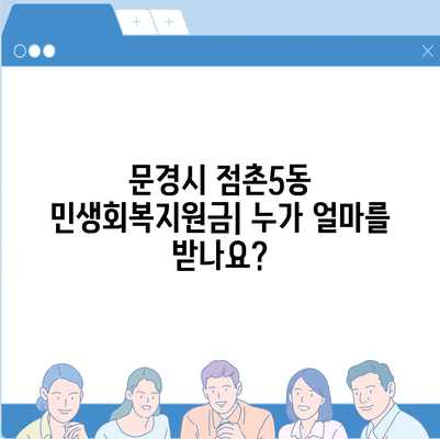 경상북도 문경시 점촌5동 민생회복지원금 | 신청 | 신청방법 | 대상 | 지급일 | 사용처 | 전국민 | 이재명 | 2024