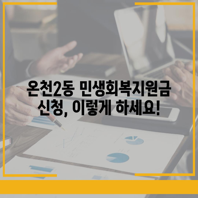 부산시 동래구 온천2동 민생회복지원금 | 신청 | 신청방법 | 대상 | 지급일 | 사용처 | 전국민 | 이재명 | 2024