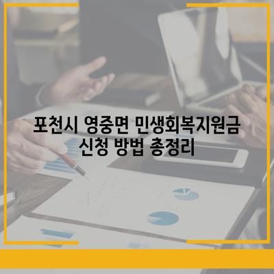 경기도 포천시 영중면 민생회복지원금 | 신청 | 신청방법 | 대상 | 지급일 | 사용처 | 전국민 | 이재명 | 2024