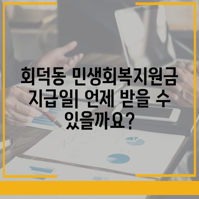 대전시 대덕구 회덕동 민생회복지원금 | 신청 | 신청방법 | 대상 | 지급일 | 사용처 | 전국민 | 이재명 | 2024