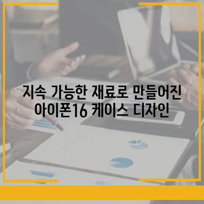 아이폰16 케이스 디자인 트렌드와 최신 유행