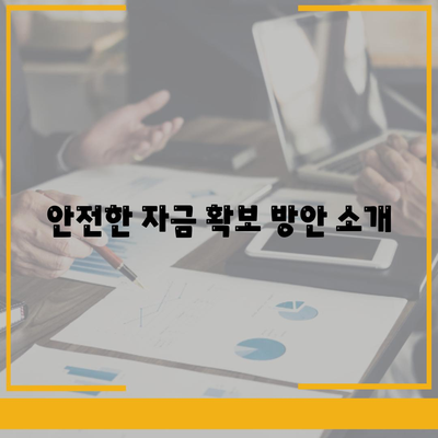 저신용 비상금대출 신청 팁| 빠르고 쉽게 자금을 확보하는 방법 | 저신용 대출, 긴급 자금, 비상금 대출