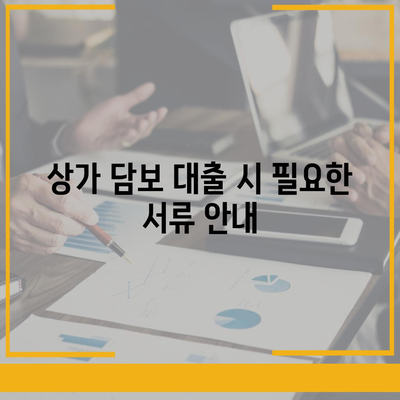 상가 담보 대출 조건과 한도, 후순위에 대한 완벽 가이드 | 대출 조건, 금융 정보, 상가 투자