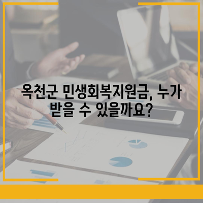 충청북도 옥천군 옥천읍 민생회복지원금 | 신청 | 신청방법 | 대상 | 지급일 | 사용처 | 전국민 | 이재명 | 2024