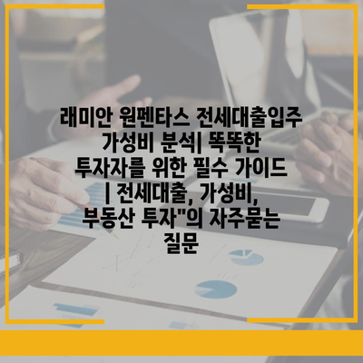 래미안 원펜타스 전세대출입주 가성비 분석| 똑똑한 투자자를 위한 필수 가이드 | 전세대출, 가성비, 부동산 투자"