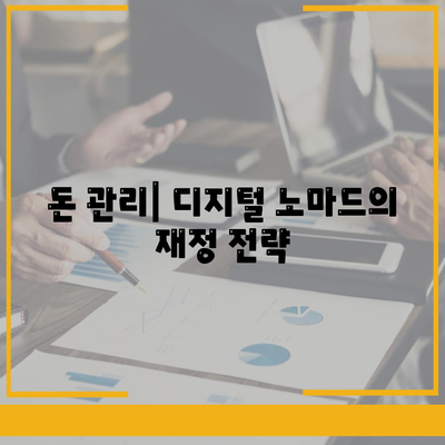 국내외에서 대출 받는 디지털 노마드의 필수 가이드 | 대출 방법, 금융 팁, 세무 정보"