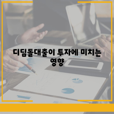 디딤돌대출과 투자의 차이점 완벽 정리! | 대출, 투자, 재무 관리, 금융 지식