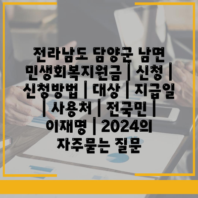 전라남도 담양군 남면 민생회복지원금 | 신청 | 신청방법 | 대상 | 지급일 | 사용처 | 전국민 | 이재명 | 2024