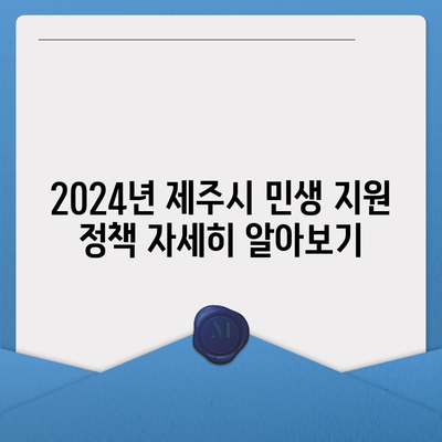 제주도 제주시 일도1동 민생회복지원금 | 신청 | 신청방법 | 대상 | 지급일 | 사용처 | 전국민 | 이재명 | 2024