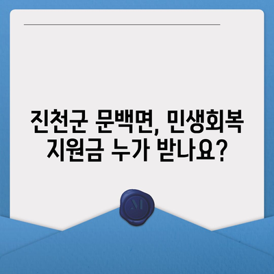 충청북도 진천군 문백면 민생회복지원금 | 신청 | 신청방법 | 대상 | 지급일 | 사용처 | 전국민 | 이재명 | 2024