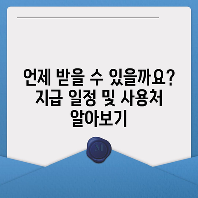 전라남도 장성군 황룡면 민생회복지원금 | 신청 | 신청방법 | 대상 | 지급일 | 사용처 | 전국민 | 이재명 | 2024