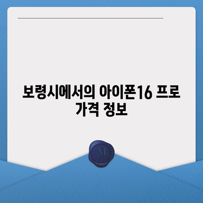 충청남도 보령시 주교면 아이폰16 프로 사전예약 | 출시일 | 가격 | PRO | SE1 | 디자인 | 프로맥스 | 색상 | 미니 | 개통