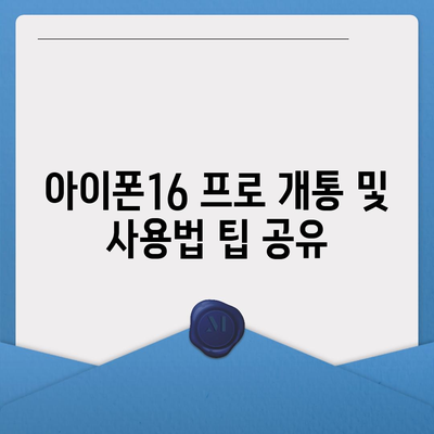 충청남도 보령시 주교면 아이폰16 프로 사전예약 | 출시일 | 가격 | PRO | SE1 | 디자인 | 프로맥스 | 색상 | 미니 | 개통