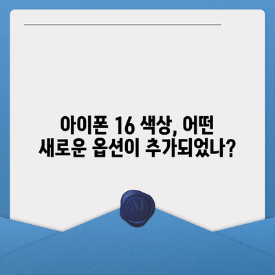 아이폰 16 디자인, 출시일, 색상, 사전 예약 안내