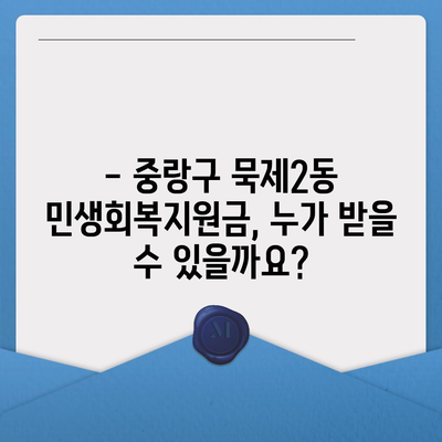 서울시 중랑구 묵제2동 민생회복지원금 | 신청 | 신청방법 | 대상 | 지급일 | 사용처 | 전국민 | 이재명 | 2024