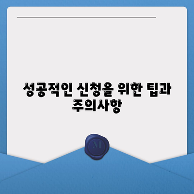 서민금융진흥원 소액 생계비 대출 신청 방법 안내 | 금리, 조건, 서류 준비 팁