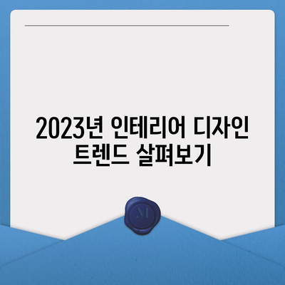 2023년 인테리어 디자인 아이디어 22선 | 트렌드, 팁, 공간별 가이드"