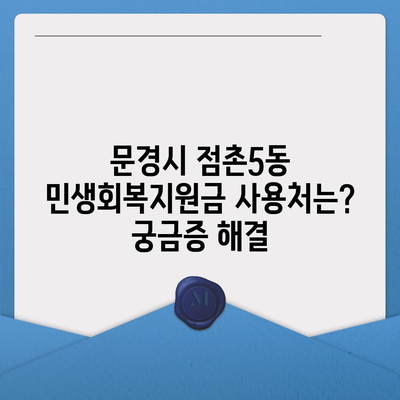 경상북도 문경시 점촌5동 민생회복지원금 | 신청 | 신청방법 | 대상 | 지급일 | 사용처 | 전국민 | 이재명 | 2024