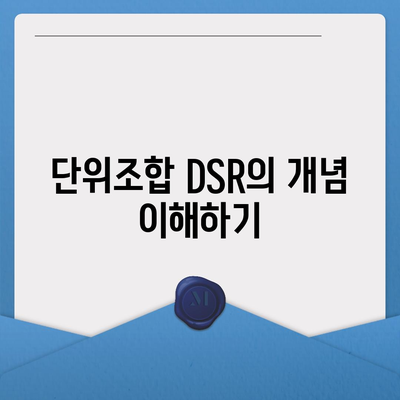 단위조합 DSR 예외를 활용한 후순위 아파트 담보대출 갈아타기 전략 | 대출, 아파트, 금융 팁"