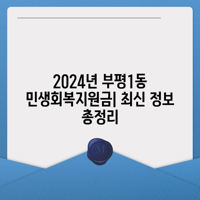 인천시 부평구 부평1동 민생회복지원금 | 신청 | 신청방법 | 대상 | 지급일 | 사용처 | 전국민 | 이재명 | 2024