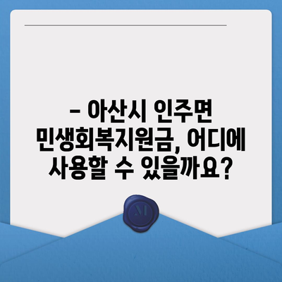 충청남도 아산시 인주면 민생회복지원금 | 신청 | 신청방법 | 대상 | 지급일 | 사용처 | 전국민 | 이재명 | 2024