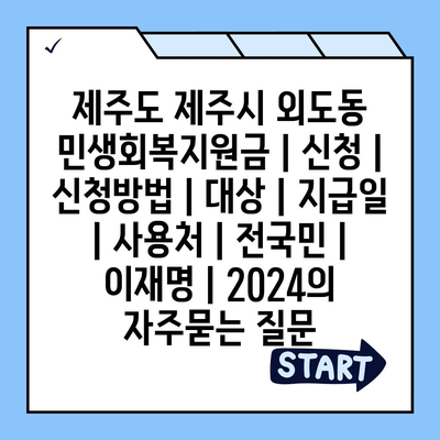 제주도 제주시 외도동 민생회복지원금 | 신청 | 신청방법 | 대상 | 지급일 | 사용처 | 전국민 | 이재명 | 2024