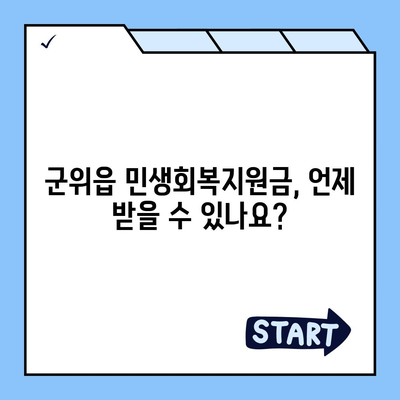 대구시 군위군 군위읍 민생회복지원금 | 신청 | 신청방법 | 대상 | 지급일 | 사용처 | 전국민 | 이재명 | 2024