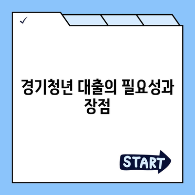 경기청년 기회사다리금융 대출 상품 완벽 가이드 | 청년 대출, 금융 지원, 경기 지역 정책