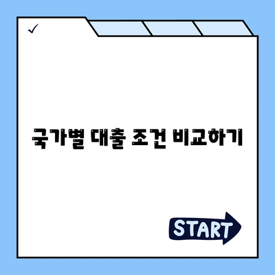 국내외에서 대출 받는 디지털 노마드의 필수 가이드 | 대출 방법, 금융 팁, 세무 정보"