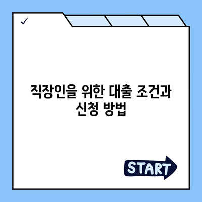 직장인과 사업자를 위한 대출 활용법| 투자와 대출의 중요성 완벽 가이드 | 재정 관리, 소득 증대, 금융 전략