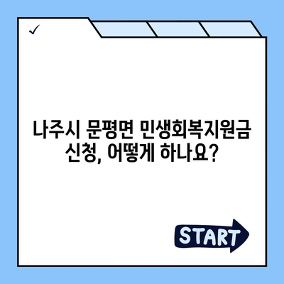 전라남도 나주시 문평면 민생회복지원금 | 신청 | 신청방법 | 대상 | 지급일 | 사용처 | 전국민 | 이재명 | 2024