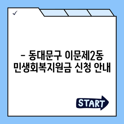 서울시 동대문구 이문제2동 민생회복지원금 | 신청 | 신청방법 | 대상 | 지급일 | 사용처 | 전국민 | 이재명 | 2024