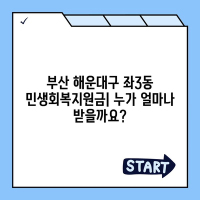 부산시 해운대구 좌3동 민생회복지원금 | 신청 | 신청방법 | 대상 | 지급일 | 사용처 | 전국민 | 이재명 | 2024