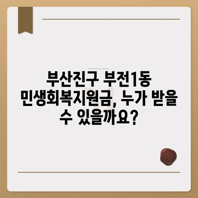 부산시 부산진구 부전1동 민생회복지원금 | 신청 | 신청방법 | 대상 | 지급일 | 사용처 | 전국민 | 이재명 | 2024