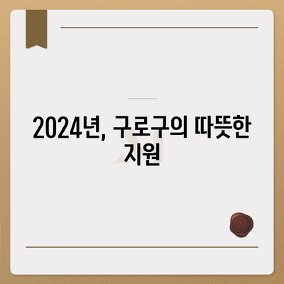 서울시 구로구 가리봉동 민생회복지원금 | 신청 | 신청방법 | 대상 | 지급일 | 사용처 | 전국민 | 이재명 | 2024