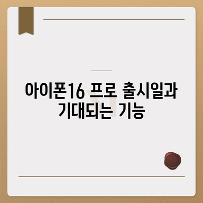 경기도 하남시 덕풍1동 아이폰16 프로 사전예약 | 출시일 | 가격 | PRO | SE1 | 디자인 | 프로맥스 | 색상 | 미니 | 개통