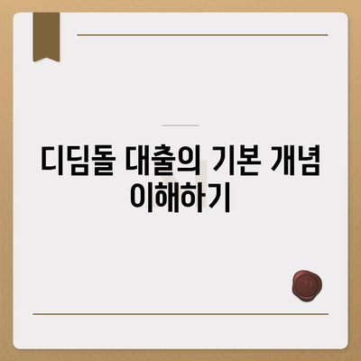 1억 디딤돌 대출 이자 계산 방법 완벽 가이드 | 대출, 이자율, 금융 팁