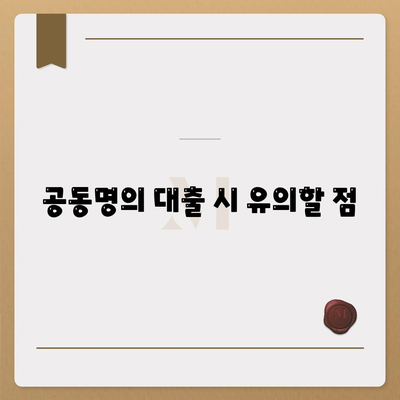 공동명의 주택 담보 대출 배우자와 진행방법