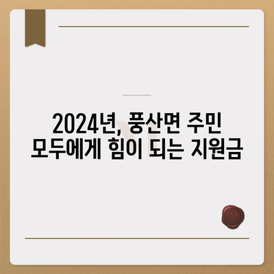 전라북도 순창군 풍산면 민생회복지원금 | 신청 | 신청방법 | 대상 | 지급일 | 사용처 | 전국민 | 이재명 | 2024