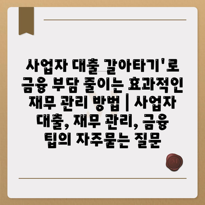 사업자 대출 갈아타기