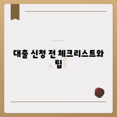 저금리 대출 받는 방법| 최고의 조건과 신청 팁 공개! | 저신용, 신용대출, 금융기관"