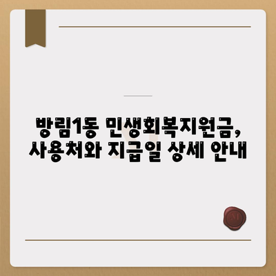 광주시 남구 방림1동 민생회복지원금 | 신청 | 신청방법 | 대상 | 지급일 | 사용처 | 전국민 | 이재명 | 2024