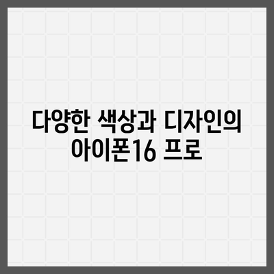 강원도 춘천시 후평2동 아이폰16 프로 사전예약 | 출시일 | 가격 | PRO | SE1 | 디자인 | 프로맥스 | 색상 | 미니 | 개통