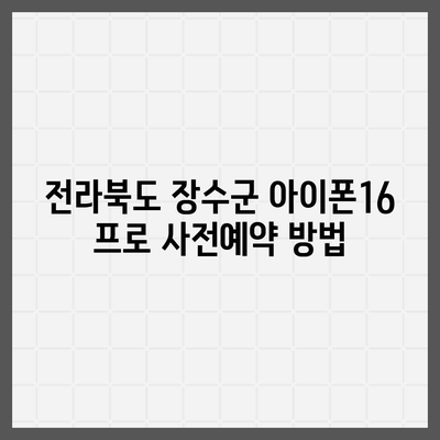 전라북도 장수군 계북면 아이폰16 프로 사전예약 | 출시일 | 가격 | PRO | SE1 | 디자인 | 프로맥스 | 색상 | 미니 | 개통